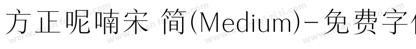 方正呢喃宋 简(Medium)字体转换